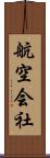 航空会社 Scroll