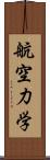 航空力学 Scroll