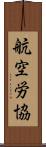 航空労協 Scroll