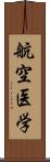 航空医学 Scroll