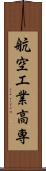 航空工業高専 Scroll