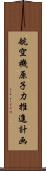 航空機原子力推進計画 Scroll