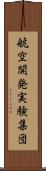 航空開発実験集団 Scroll