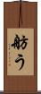 舫う Scroll