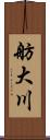 舫大川 Scroll