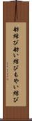 舫結び Scroll