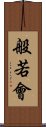 般若會 Scroll