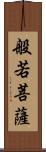 般若菩薩 Scroll
