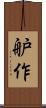 舮作 Scroll