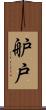 舮戸 Scroll