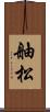 舳松 Scroll