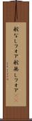 舵なしフォア Scroll