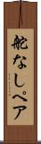 舵なしペア Scroll