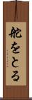 舵をとる Scroll