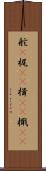 舵(P) Scroll