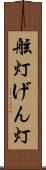 舷灯 Scroll