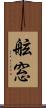 舷窓 Scroll
