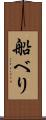 船べり Scroll