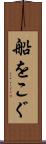 船をこぐ Scroll