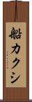 船カクシ Scroll
