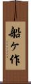 船ヶ作 Scroll