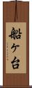 船ヶ台 Scroll