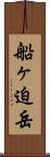 船ヶ迫岳 Scroll