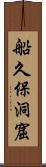 船久保洞窟 Scroll