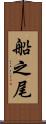 船之尾 Scroll