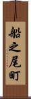 船之尾町 Scroll