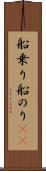 船乗り Scroll