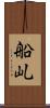 船乢 Scroll