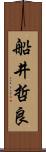 船井哲良 Scroll