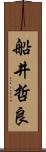 船井哲良 Scroll