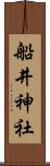 船井神社 Scroll