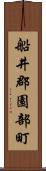 船井郡園部町 Scroll