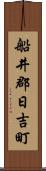 船井郡日吉町 Scroll