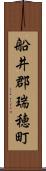 船井郡瑞穂町 Scroll