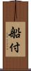 船付 Scroll