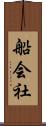 船会社 Scroll