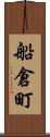 船倉町 Scroll