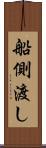 船側渡し Scroll