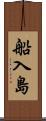 船入島 Scroll