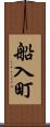 船入町 Scroll