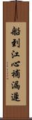船到江心，補漏遲 Scroll