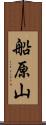 船原山 Scroll