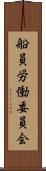 船員労働委員会 Scroll