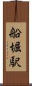船堀駅 Scroll