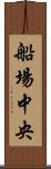 船場中央 Scroll