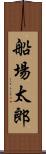 船場太郎 Scroll